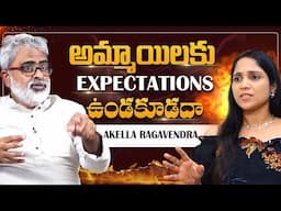 అమ్మాయిల కు expectations ఉండకూడదా | Shouldn't girls have expectations?|@AkellaRaghavendraFoundation