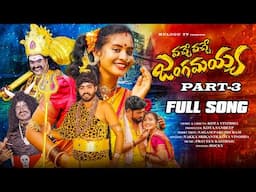 VACHE VACHE JANGAMAYYA PART 3 FULL SONG | POOJA PULI | NAKKA SRIKANTH | PARSHURAM NAGAM | MULUGU TV