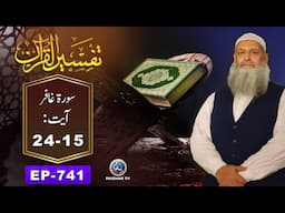 Tafseer ul Quran | Surah Ghafir - Ayat 15-24 | EP 741 | Prof. Dr. Muhammad Hammad Lakhvi