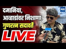 Gunaratna Sadavarte LIVE : दमानिया, आव्हाडांवर हल्लाबोल,  गुणरत्न सदावर्ते लाइव्ह