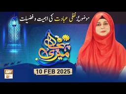 Meri Pehchan - Topic: Nafli Ibadat Ki Ahmiyat o Fazilat - 10 Feb 2025 - ARY Qtv