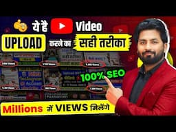 😱100% SEO | Youtube Video Upload Karne Ka Sahi Tarika | Youtube Par Video Kaise Upload Kare | how to