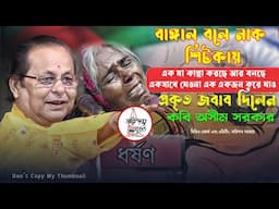 বাঙ্গাল বলে নাক শিটকায় | এক মা কান্না করছে আর বলছে একসাথে যেওনা একএকজন করে যাও এর প্রকৃত জবাব দিলেন