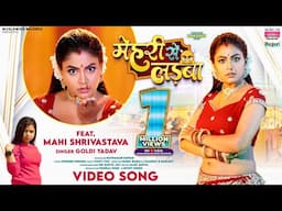 Mehari Se Ladaba #Mahi Shrivastava #Goldi Yadav | मेहरी से लड़बा | #bhojpuri #shorts #song