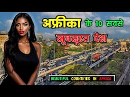 अफ्रीका के 10 सबसे खूबसूरत देश || Top 10 Beautiful Countries of Africa in Hindi