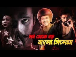 Tumbaad2🤯|বাংলার সব থেকে বড় Cinema😳|Yash Ankush এর সিনেমা😱|Box-office কুপোকাত🤒