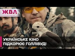 Як український фільм "Порцелянова війна" набирає популярність у світі? ЖВЛ представляє