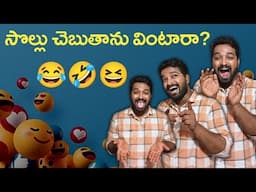 Most Funniest Video in Telugu | Comedy Video in Telugu | 😂🤣 | సొల్లు సోమలింగం అని ఎందుకంటారు?