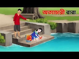 অত্যাচারী বাবা | Bengali Moral Stories Cartoon | Rupkothar Notun Bangla Golpo | Dhadha Point