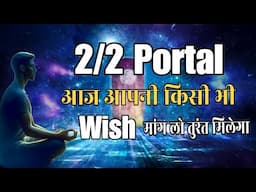 2 Fabruary 2/2 Portal Manifestation Day राते में सोने पहले लिखें अपनी Wish और सुबह पूरी होगी