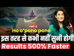 500% Faster Result मिलता है ऐसे Ho o’ponopono Prayer करने पर| Ho'opono pono Technique 2 @drarchana