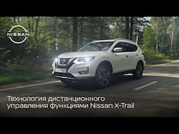 Технология дистанционного управления функциями Nissan X-Trail