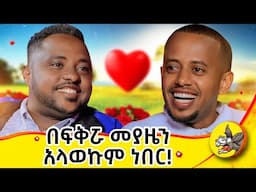 ምን ፍቅር ቢኖረው ነው 6000 ካሬ መሬቱን የሰጠኝ? #dinklejoch #comedy #standupcomedy #bayarea