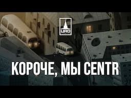 «Короче, мы CENTR» – новость, которая точно порадует всех поклонников