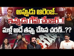 మళ్లీ అదే తప్పు చేసిన రామ్ చరణ్..?? | Game changer And Orange Flops | Ram Charan | Wild Wolf Telugu