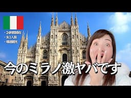 ミラノを24時間で制覇🇮🇹女1人で行ったら色んな意味でヤバすぎた！【イタリア一泊旅】