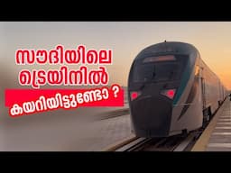 സൗദിയിൽ ട്രെയിൻ യാത്രയിൽ എന്തെല്ലാം അറിഞ്ഞിരിക്കണം ?