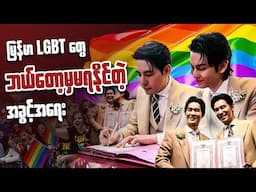 ထိုင်းနိုင်ငံက LGBTQ+ တွေအတွက် သတင်းကောင်း