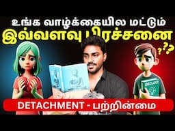 ஏன் உங்க வாழ்க்கையில் மட்டும் இவ்வளவு பிரச்சனை?? | Detachment | Tamil Book Summary