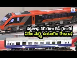 Railway exhibition: పట్టాలపై పరుగులు తీసే రైలులో ఏమేం పార్ట్స్ ఉంటాయో చేశారా? | Asianet News Telugu