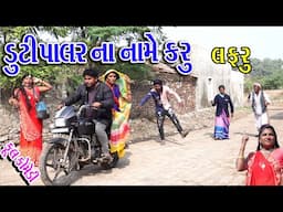 #Gujraticomedy #Sagarcomedy #Comedy ||  DUTIPALR NA NAME KRU LAFRU ||