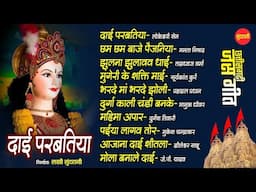 दाई परबतिया छत्तीसगढ़ी देवी जस गीत || न्यू जुकबॉक्स ऑडियो सांग टॉप 10 || माता दुर्गा II 2025