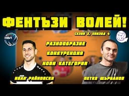 ИГРАЕМ ФЕНТЪЗИ ВОЛЕЙ! | Разнообразие, конкуренция, нови категории | S02E04 с Иван и Петко