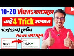 🤫 এই 4 Trick লাগাও (101% VIEWS বাড়বেই)📈| views kivabe barabo 2025 |how to increase views on youtube