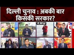 Delhi  Election Voting 2025: दिल्ली में : अब की बार किसकी सरकार? |#tv9d