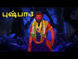 புஷ்பா 3 | Stories in Tamil | Tamil Horror Stories | Tamil Stories | Bedtime Stories