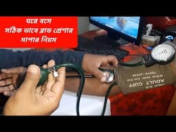 ঘরে বসে সঠিক ভাবে ব্লাড প্রেশার মাপার নিয়ম। Blood pressure