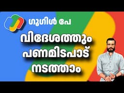 വിദേശത്തുനിന്ന് ഗൂഗിൾ പേ ചെയ്യാം |  How to Activate international payments in Google pay