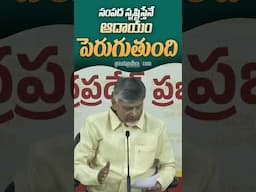 సంపద సృష్టిస్తేనే ఆదాయం పెరుగుతుంది : CM Chandrababu | greatandhra.com