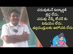 చదువుకునే విద్యార్థికి శ్రద్ధ లేదు, చదువు చెప్పే టీచర్ కు విషయం లేదు, తల్లిదండ్రులకు ఆలోచన లేదు. !