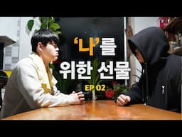 나를 위한 선물 2화_서울 창조PD[웹드라마]