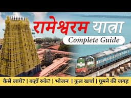 Rameshwaram Yatra | Complete Tour Guide | रामेश्वरम यात्रा | Tourist Places in Rameshwaram