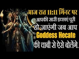 आज रात 11:11 पर आपकी Wish पूरी होगी Goddess Hecate Prayer जब मां अपनी 🗝️ Leke आएंगी