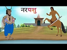 नरपशु| narpashu| hindi kahaniyan| cartoon story| moral stories