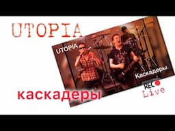 Kaskaderi - UTOPIA @Yellow Submarine || Moldova 2004