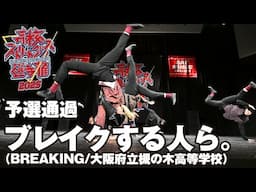 ブレイクする人ら。（BREAKING/大阪府立槻の木高等学校）予選通過 | 高校ストリートダンス選手権2025第一回予選大会