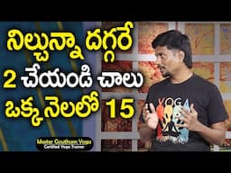 Goutham Yoga | నిల్చున్నా దగ్గరే 2 చేయండి చాలు 25 కేజీలు తాగొచ్చు | Weight Loss Yoga