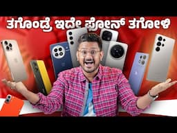 ಫೋನ್ ಕೊಳ್ಳುವ ಮೊದಲು ನೋಡಲೇ ಬೇಕು ⚡Best Smart phone You Can Buy - February 2025