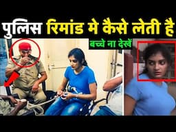 देखो पुलिस रिमांड से क्यो डरते हैं अपराधी | Police Remand क्या होता है? | ankit awasthi sir