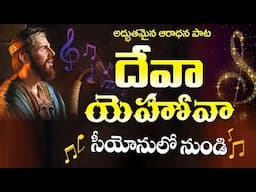 Deva Yehova seeyonulonundi Song |#drsatishkumar  | Calvary Temple Songs | Telugu Christian Songs