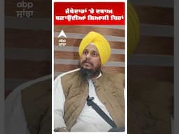 Gyani Harpreet Singh | ਜੱਥੇਦਾਰਾਂ 'ਤੇ ਦਬਾਅ ਬਣਾਉਂਦੀਆਂ ਸਿਆਸੀ ਧਿਰਾਂ