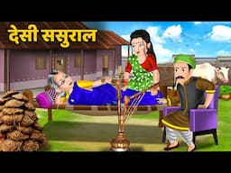 Kahani देसी ससुराल : Hindi Kahani | Stories in Hindi | Storytelling | Bedtime Stories #desi