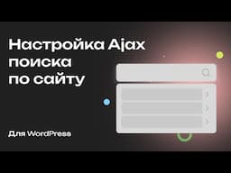 Настройка поиска по сайту на WordPress: крутой поиск с помощью Ajax