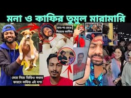 যে কারনে মনা ও কাফির তুমুল মারামারি। আসল সত্য জেনে নিন প্রমানসহ। Kafi VS Mona। kafi viral video