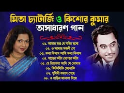 মিতা চ্যাটার্জি ও কিশোর কুমারের গান | Mita Chatterjee Kishore Kumar Songs | 90s Hits Songs