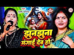 झुनझुना मंगाई देब हो | Jhun Jhuna Magai Deb Ho | Poonam Pandey | Shiv Charcha | Shiv Charcha Bhajan